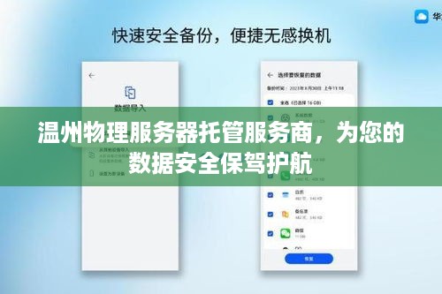 温州物理服务器托管服务商，为您的数据安全保驾护航