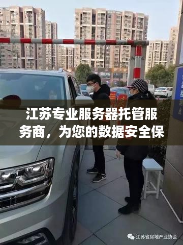 江苏专业服务器托管服务商，为您的数据安全保驾护航