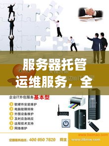 服务器托管运维服务，全方位保障您的网络解决方案