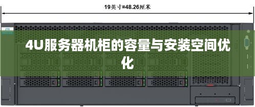 4U服务器机柜的容量与安装空间优化