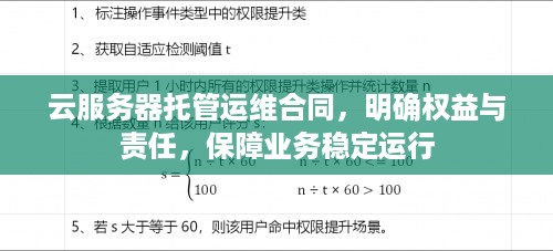 云服务器托管运维合同，明确权益与责任，保障业务稳定运行