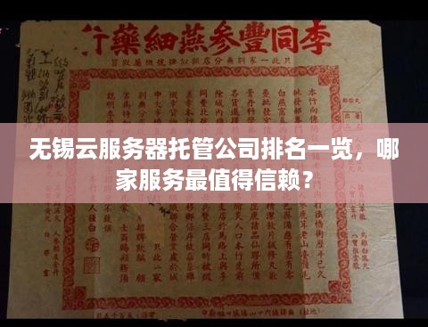 无锡云服务器托管公司排名一览，哪家服务最值得信赖？