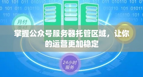 掌握公众号服务器托管区域，让你的运营更加稳定