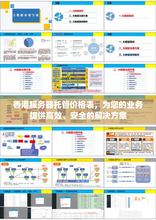 香港服务器托管价格表，为您的业务提供高效、安全的解决方案