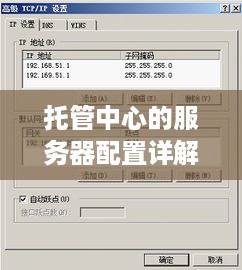 托管中心的服务器配置详解