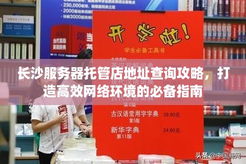 长沙服务器托管店地址查询攻略，打造高效网络环境的必备指南