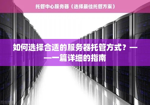 如何选择合适的服务器托管方式？——一篇详细的指南