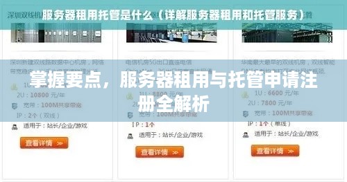 掌握要点，服务器租用与托管申请注册全解析