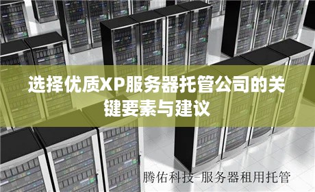 选择优质XP服务器托管公司的关键要素与建议