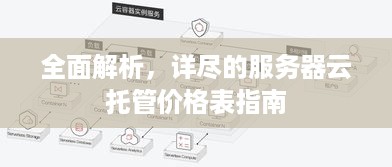 全面解析，详尽的服务器云托管价格表指南