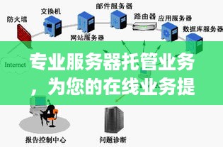 专业服务器托管业务，为您的在线业务提供安全、可靠和高效的支持