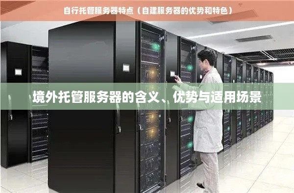 境外托管服务器的含义、优势与适用场景