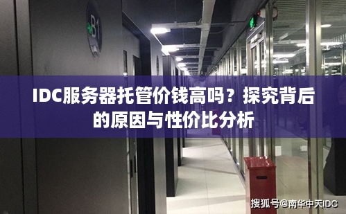 IDC服务器托管价钱高吗？探究背后的原因与性价比分析