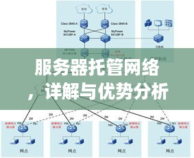 服务器托管网络，详解与优势分析