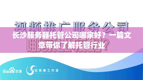 长沙服务器托管公司哪家好？一篇文章带你了解托管行业