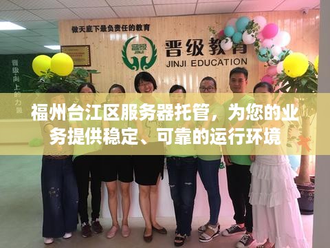 福州台江区服务器托管，为您的业务提供稳定、可靠的运行环境