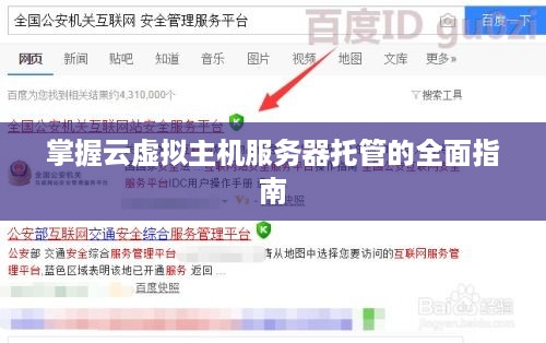 掌握云虚拟主机服务器托管的全面指南