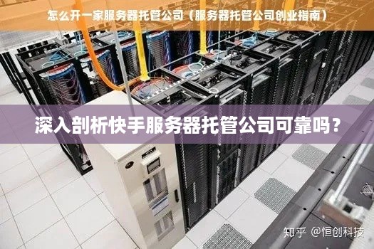 深入剖析快手服务器托管公司可靠吗？