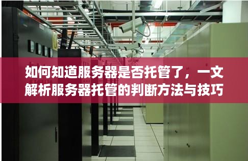 如何知道服务器是否托管了，一文解析服务器托管的判断方法与技巧