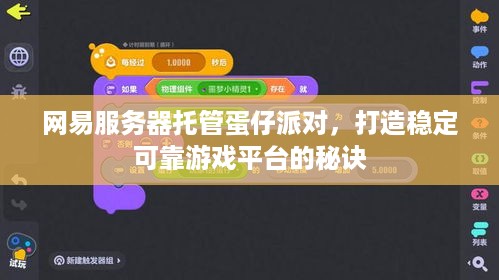 网易服务器托管蛋仔派对，打造稳定可靠游戏平台的秘诀