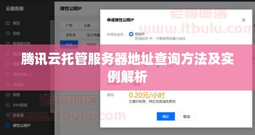 腾讯云托管服务器地址查询方法及实例解析