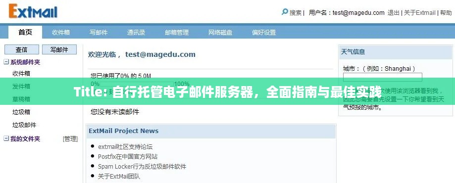 Title: 自行托管电子邮件服务器，全面指南与最佳实践