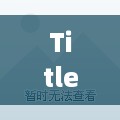 Title: 本地服务器托管平台有哪些？如何选择？