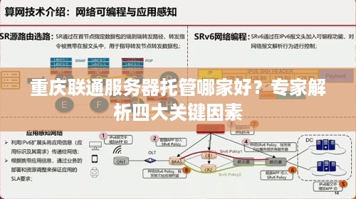 重庆联通服务器托管哪家好？专家解析四大关键因素