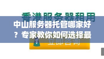 中山服务器托管哪家好？专家教你如何选择最佳服务商