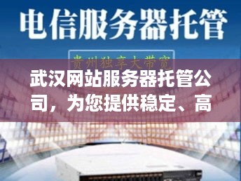 武汉网站服务器托管公司，为您提供稳定、高效的网络环境