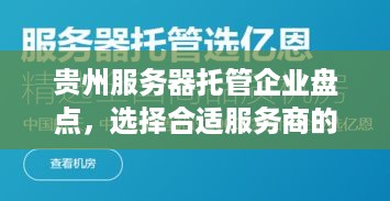 贵州服务器托管企业盘点，选择合适服务商的秘诀与建议