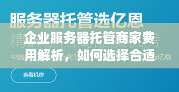 企业服务器托管商家费用解析，如何选择合适且经济的托管服务