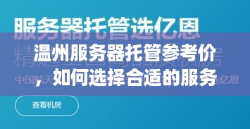 温州服务器托管参考价，如何选择合适的服务器托管服务提供商