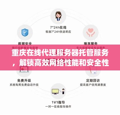 重庆在线代理服务器托管服务，解锁高效网络性能和安全性