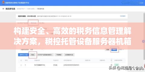 构建安全、高效的税务信息管理解决方案，税控托管设备服务器机箱