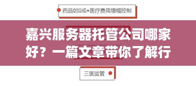 嘉兴服务器托管公司哪家好？一篇文章带你了解行业内优质服务商