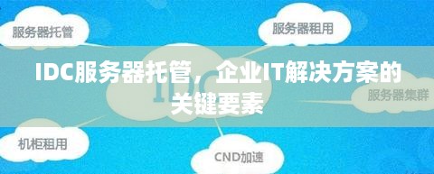 IDC服务器托管，企业IT解决方案的关键要素