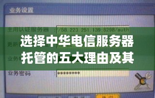 选择中华电信服务器托管的五大理由及其优势