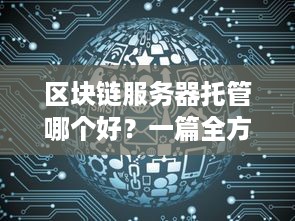 区块链服务器托管哪个好？一篇全方位指南助你选择