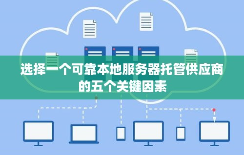 选择一个可靠本地服务器托管供应商的五个关键因素