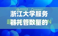 浙江大学服务器托管数量的增长与云计算服务的深入发展