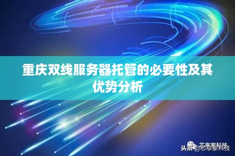 重庆双线服务器托管的必要性及其优势分析