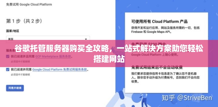 谷歌托管服务器购买全攻略，一站式解决方案助您轻松搭建网站