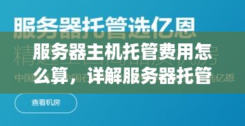 服务器主机托管费用怎么算，详解服务器托管收费因素及合理选择方法