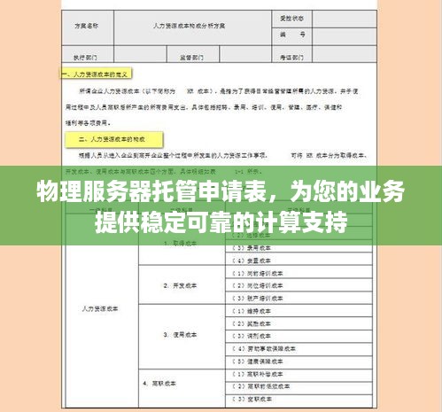 物理服务器托管申请表，为您的业务提供稳定可靠的计算支持