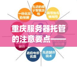 重庆服务器托管的注意要点——打造高效、稳定的网络环境