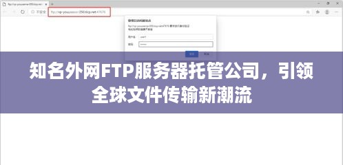 知名外网FTP服务器托管公司，引领全球文件传输新潮流