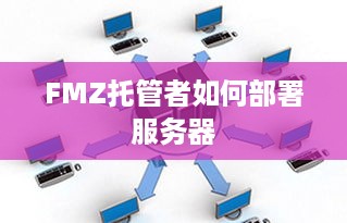 FMZ托管者如何部署服务器