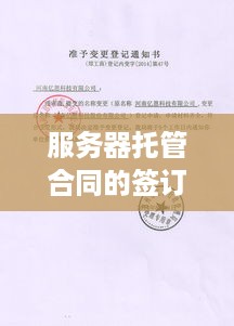 服务器托管合同的签订与管理，一份详尽指南