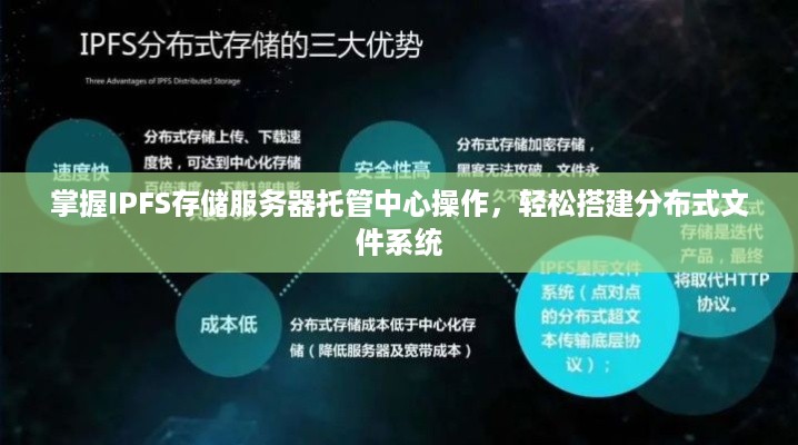 掌握IPFS存储服务器托管中心操作，轻松搭建分布式文件系统